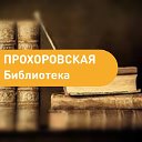 Библиотека Красносулинского района с. Прохоровка