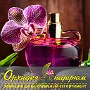 Орхидея парфюм