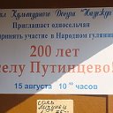 200лет.п.Путинцево!