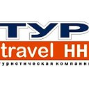 ТК "ТУР travel НН" Лучшие, выгодные туры!