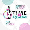 Фитнес-проект "Тime to Сушка" Мурманск