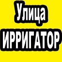 Улица ИРРИГАТОР