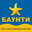 Сеть туристических агентств БАУНТИ