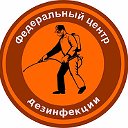 Федеральный центр дезинфекции