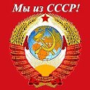 МЫ - из СССР!