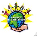 МАРКОВЫ - ОБЪЕДИНЯЙТЕСЬ!!!