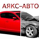 Автосервис АЯКС-АВТО Москва