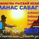 Манас Сабагы