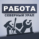 Работа и вакансии - Северный Урал