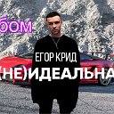 Егор  крид  мой только мой