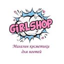 GIRLSHOP.RU Интернет-магазин косметики для ногтей