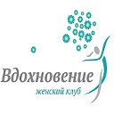 " ВДОХНОВЕНИЕ" - женский спортивный клуб.