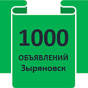 1000 объявлений - Зыряновск