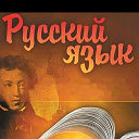 русский язык