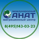 МЕЖДУНАРОДНЫЙ МИГРАЦИОННЫЙ ЦЕНТР "АНАТ"