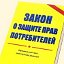 Защита прав потребителей: консультационный центр