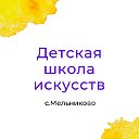 ДШИ с.Мельниково