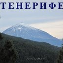 остров Тенерифе - Канарские острова -