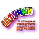 Штучки, к которым тянутся ручки! г.Рыбное