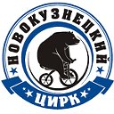 Новокузнецкий государственный цирк