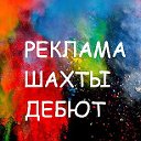 Реклама Шахты "Дебют"