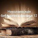 Николаевская библиотека-филиал №12