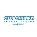 Сторонники Единой России г.о. Люберцы