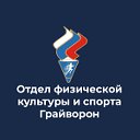 Отдел ФКиС администрации Грайворонского ГО