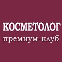 ПРЕМИУМ-КЛУБ КОСМЕТОЛОГОВ