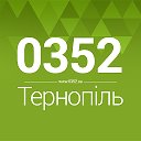 Тернопіль◄ Новини - Афіша ► 0352.ua