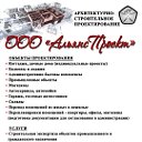 Проектно-экспертная фирма ООО "АльянсПроект"