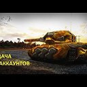 www.ru.раздача аккаунтов в  танках  онлайн