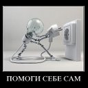 Помоги себе сам