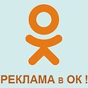 Реклама в одноклассниках!