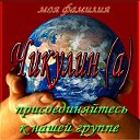 Мы-Чикулины!