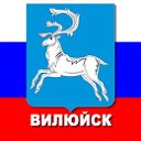 Вилюйск