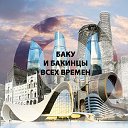 Баку и бакинцы всех времен