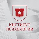 Институт психологии