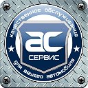 СТО АС-Сервис Новосибирск 214-76-76