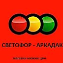 "Светофор" Аркадак