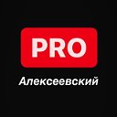 PRO Алексеевский