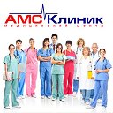 АМС -Клиник