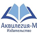 Издательство "АКВИЛЕГИЯ-М"