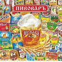 ПИВОВАРЪ