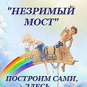 НЕЗРИМЫЙ МОСТ