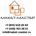 Макет-Мастер, изготовление архитектурных макетов