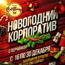 Новогодний корпоратив с перчинкой