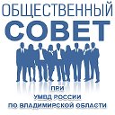 Общественный совет при УМВД России по Владимирской