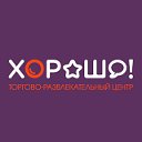 ТРЦ «ХОРОШО!» I Официальная группа