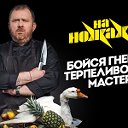 На ножах канал Пятница с  Константином ивлевым